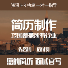 简历代制作个人定制优化写小升初英文修改完善求职专业做简历润色