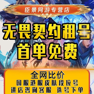 首单免费无畏契约租号国服港服瓦罗兰特段位皮肤手游金狂徒冠军套