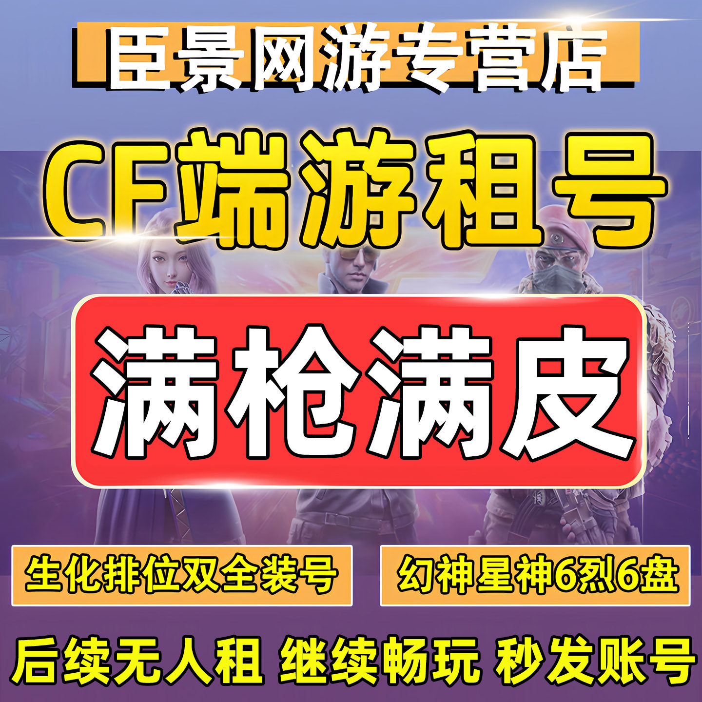 【首单特价】CF端游租号穿越火线手游c fm账号出租爆排位生化幻神