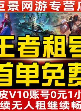 王者荣耀租号V10账号出租苹果安卓q区微信区可排位在榜国服号租借