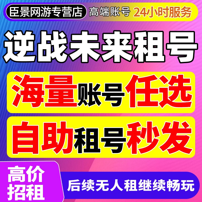 【首单免费】逆战未来租号手游端游三网通塔防套装账号出借租玩
