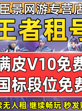王者荣耀租号V10账号出租苹果安卓q区微信区可排位在榜国服号租借