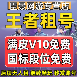 王者荣耀租号V10账号出租苹果安卓q区微信区可排位在榜国服号租借