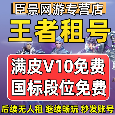 王者荣耀租号V10账号出租苹果安卓q区微信区可排位在榜国服号租借