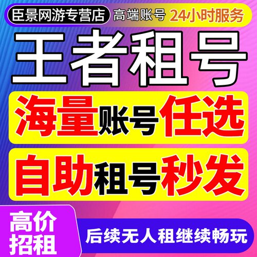 王者荣耀租号玩苹果安卓qq三国杀无畏契约cf穿越火线火影忍者飞车