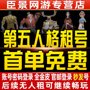 第五人格租号账号出租先知白十三娘恶之源典狱长白泽赤宴安卓苹果