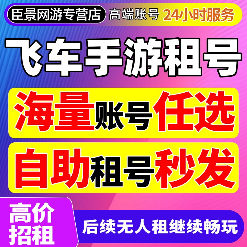 【首单免费】qq飞车手游租号出租满改奥莉娜满级q区v区安卓苹果