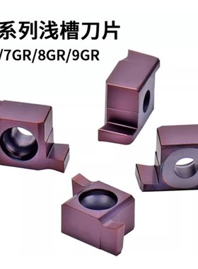 小内径切槽刀 6GR 7GR 8GR 9GR 100 150 200250 SNGR数控浅槽刀片