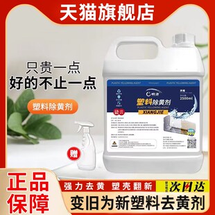 塑料除黄剂空调外壳去黄翻新旧家电发黄变白漂白清洁液家电清洗剂
