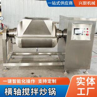横轴搅拌机 全自动横轴搅拌炒锅秋梨膏搅拌炒锅蒸汽加热卧式