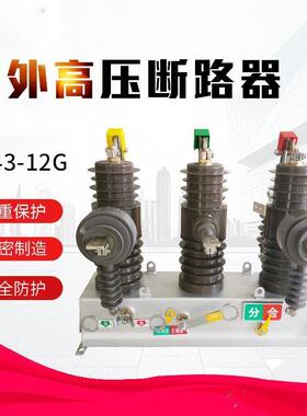高压真空断路器10kv真空断路器zw43-12g小型化柱上断路器
