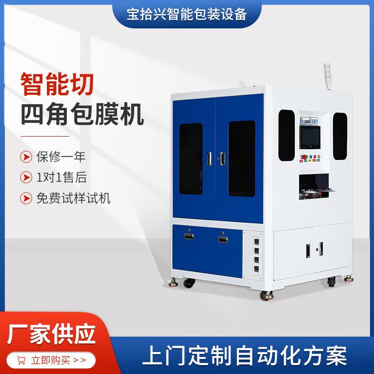 手机电子产品切四角覆膜机厂家供应BSX-01QSJ智能切四角包膜机