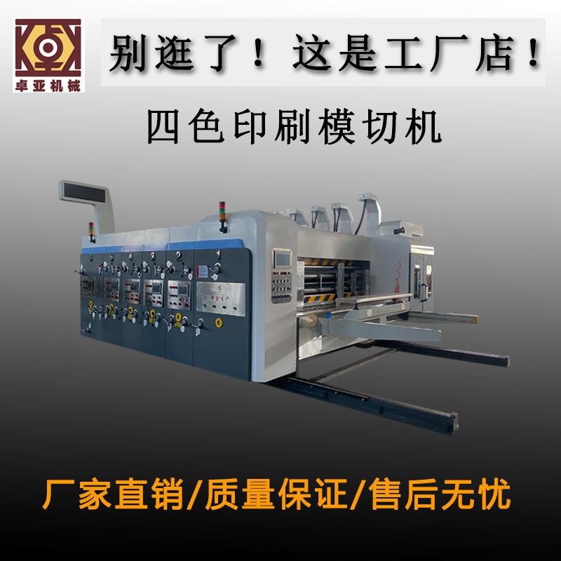 全自动高速四色印刷模切机水墨印刷纸箱模切机纸箱机械设备