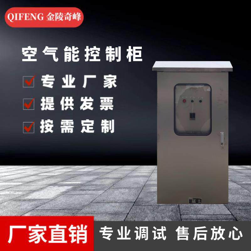 江苏空气能控制柜厂家变频控制低压配电柜DCS按图设计PLC控制系统
