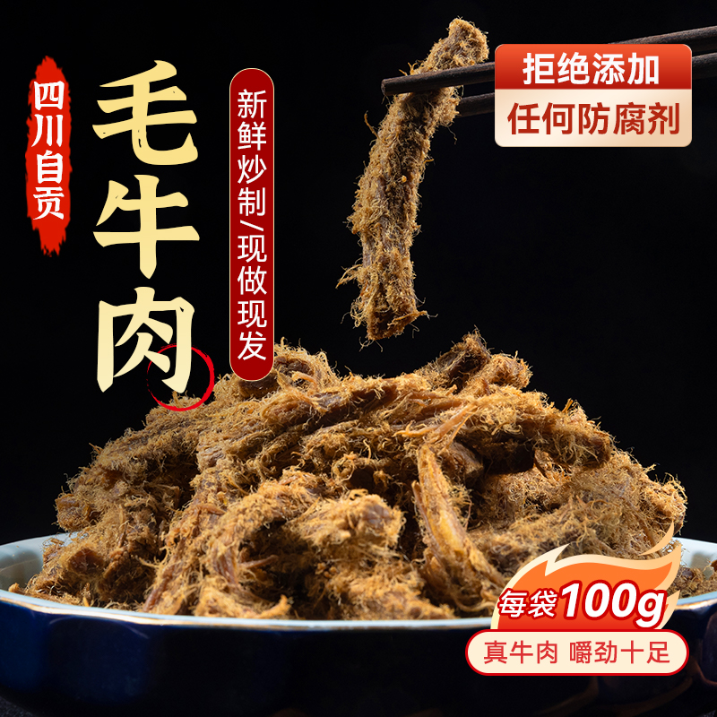 卤味牛肉条定制现炒四川美食自贡冷吃毛牛肉五香手撕真空开袋即食