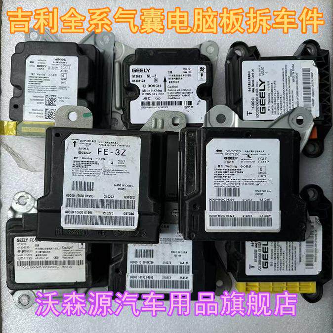 适用吉利博越x气囊电脑版博瑞/帝豪/远景X3 X6/缤越/几何控制模块