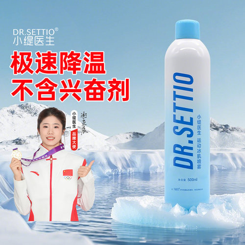 小缇医生运动冷冻喷雾剂足球篮球马拉松舒缓肌肉扭伤膝盖冰敷冷敷