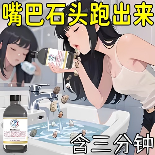 【溶解口腔异物】牙石溶解漱口水洗牙齿污垢牙垢牙黄牙渍清理神器