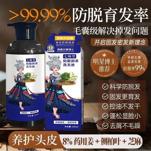 【官方正品】七味堂防脱生发密发育发固发控油蓬松去屑止痒洗发水