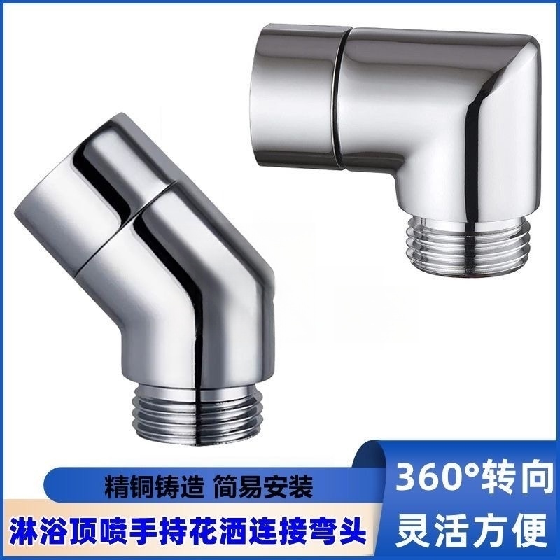 淋浴花洒花洒135度转角铜弯头活接旋转换手持花洒喷头4分拐弯接头