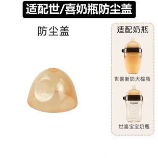 适配世喜奶瓶配件手柄奶瓶盖防尘盖重力球吸管嘴奶嘴瓶身硅胶PPSU