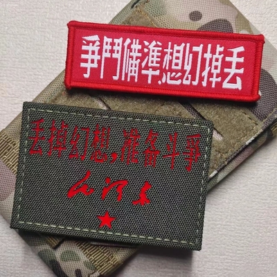 臂章星球 丢掉幻想准备斗争魔术贴章 主席语录布贴夜光听党指挥章