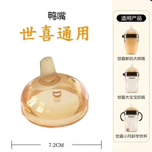 适用于世喜奶瓶配件吸管奶嘴学饮鸭嘴水杯头四喜牌重力球盖子手柄