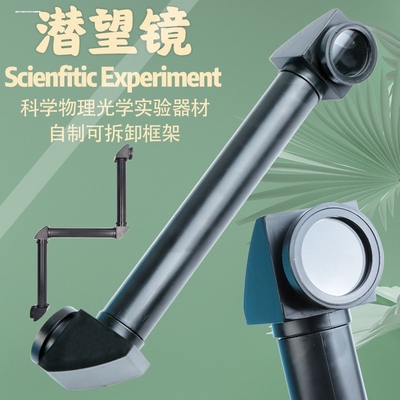 潜望镜初中光学反射教学演示仪器实验器材diy儿童科学自制玩具