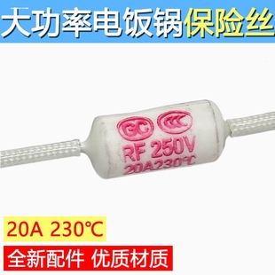 电饭锅/煲保险丝RF250V 10A15A20A 185度 陶瓷热熔断器温度保险管