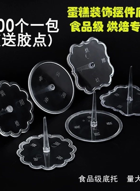 底托蛋糕玩偶垫一次性摆件固定包邮烘焙配件塑料装饰透明加厚底座