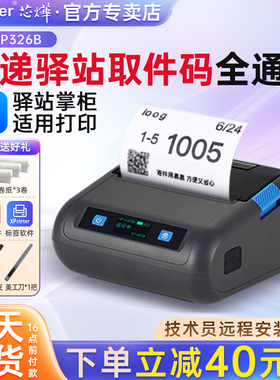 芯烨打印机P326B菜鸟驿站掌柜兔喜生活妈妈驿站多多溪鸟四通一达巴枪快递通用版快递单热敏便携式条码打印机