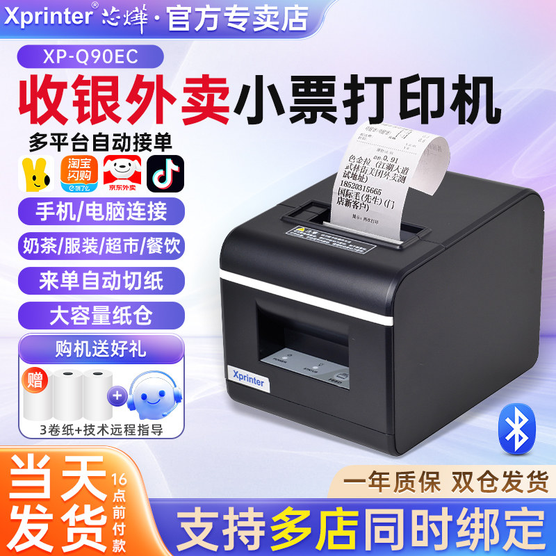 芯烨XP-Q90EC外卖打印机58mm收银票据热敏美团淘宝闪购京东小程序自动切纸餐饮零售奶茶店便利店蓝牙自动接单,办公设备/耗材/相关服务,餐饮/外卖打印机,淘宝优惠券,粉丝福利购,淘宝优惠卷