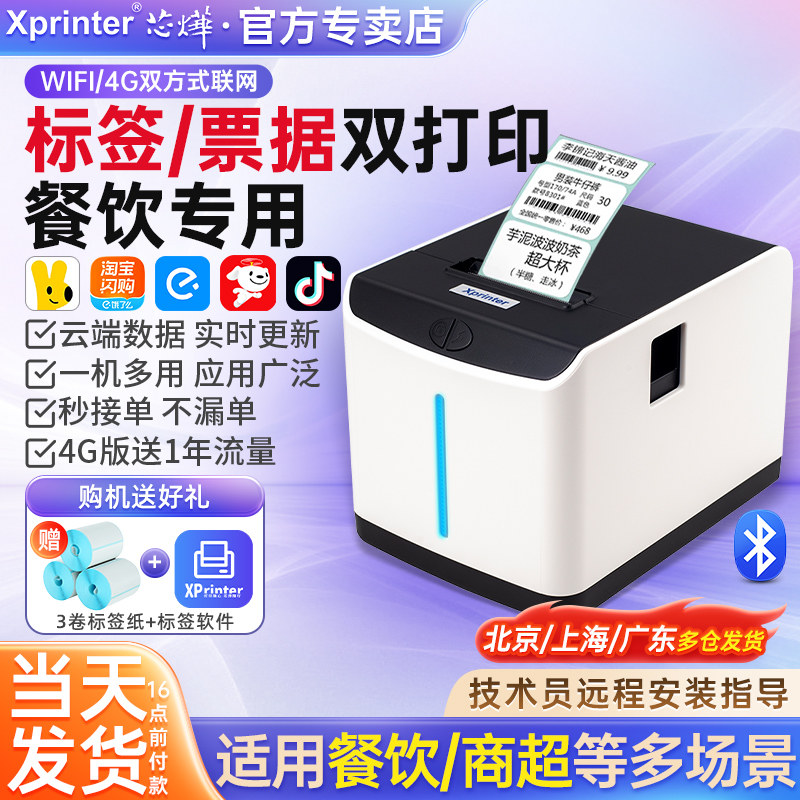 芯烨打印机热敏XP-T271U云标签机淘宝闪购美团外卖自动接单机京东WIFI奶茶酒店不干胶条码机饿了么订单打印机 - 芯烨富茂专卖店出品