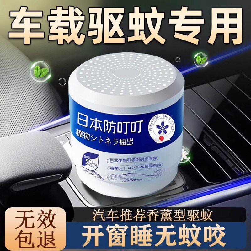 车载驱蚊器汽车内防驱蚊神器香膏固体2025新款灭除蚊香不插电车用