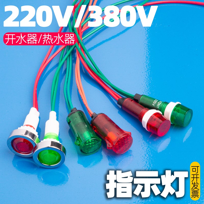 开水器指示灯热水器配件220V/380V电源指示灯小红绿灯信号显示灯