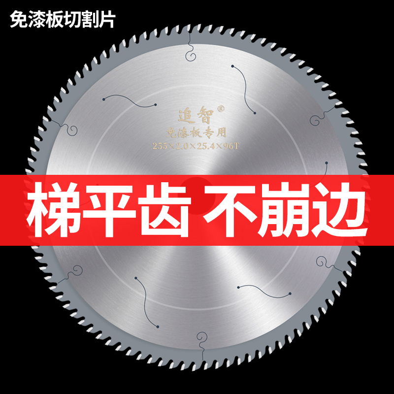 追智级免漆板合金锯片免漆生态板7/8/9/10寸梯平齿木工圆锯片
