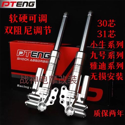 PTENG前减震30芯小牛N1S九号N90C雅迪电摩动车通用法斯特前避震器
