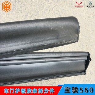 适配宝骏560车门护板胶条530车门防刮板黑色橡胶条防撞密封胶皮胶