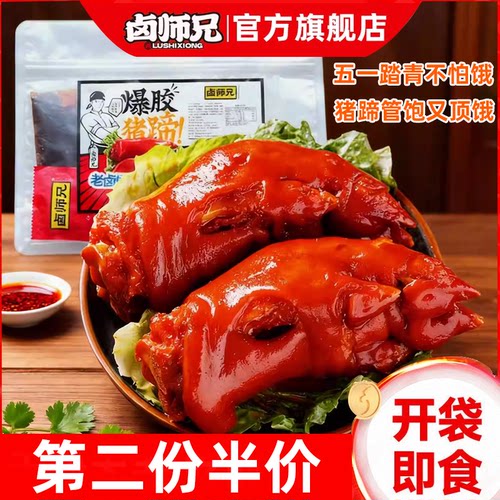 卤师兄爆胶猪蹄一整只开袋即食猪脚熟食真空卤味下酒小零食充饥