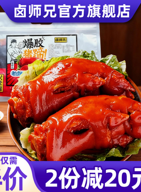 卤师兄爆胶猪蹄一整只开袋即食猪脚熟食真空包装卤味下酒菜小零食