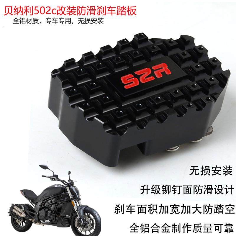 适用于贝纳利502c摩托车改装防滑刹车踏板BJ500-6A后刹车脚板加大