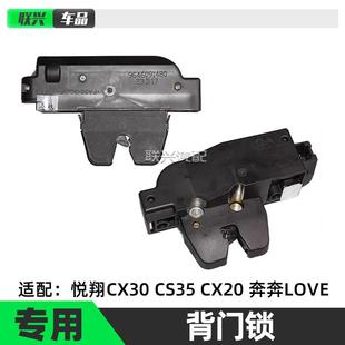 适配长安悦翔CX30 CX20奔奔LOVE后备箱锁块锁机构后尾门锁块 CS35