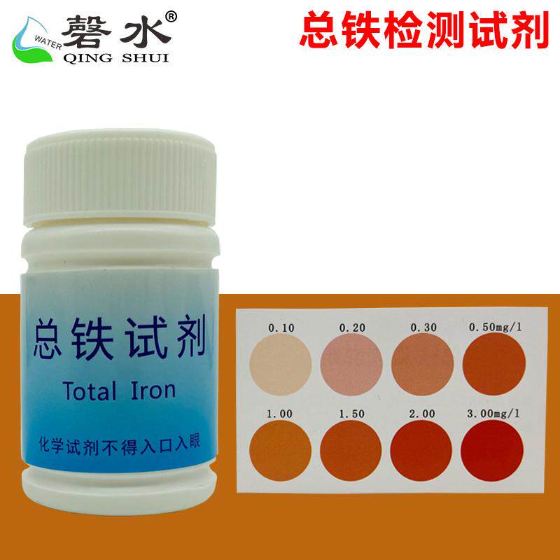磬水铁检测试剂盒水中总铁离子残留快速分析测试液含比色卡测试管