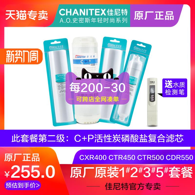 佳尼特净水器CXR400-C1 CTR450-C3 CTR500-C5 CDR550-A1滤芯 C+P