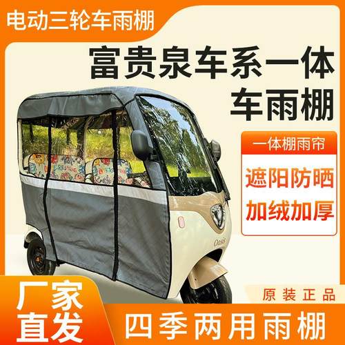 富贵泉车系车帘雨帘电动三轮车加厚全包围皮革篷布防雨蓬一体车棚