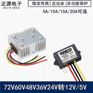 24V48V60V72v转12V5a10a20a车载直流dc电源转换器24转12v变压模块