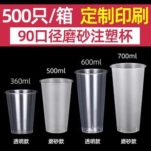 90口径一次性奶茶杯子塑料带盖子加厚500ml商用磨砂注塑杯定制整
