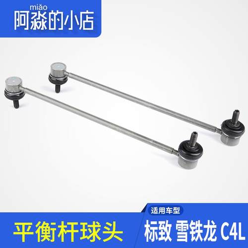 平衡杆球头适配标致307雪铁龙世嘉308汽车竖拉杆408连接杆稳定杆