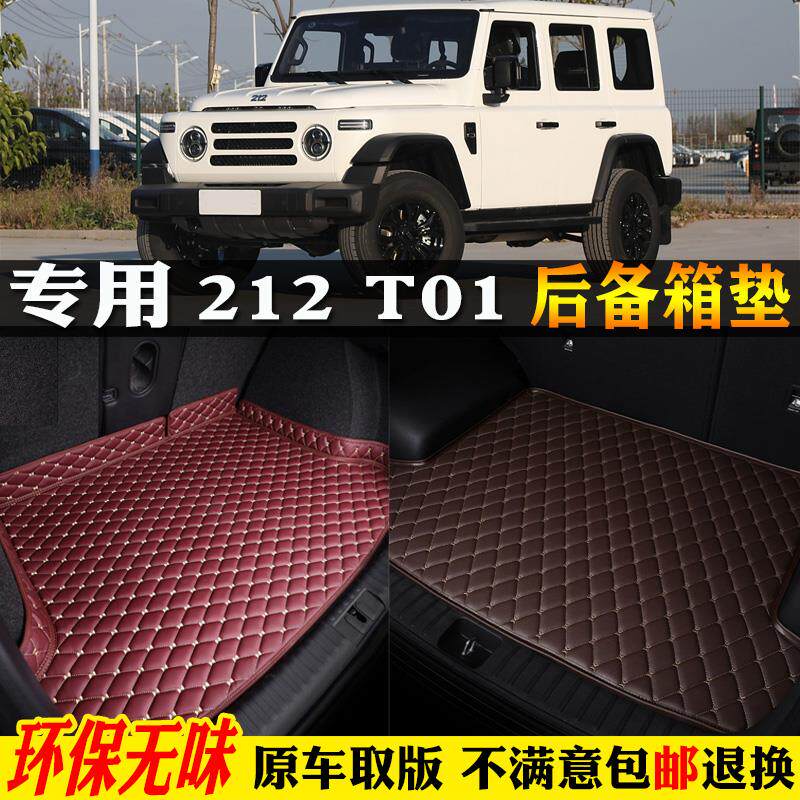 专用24/25/2025新款北京汽212t01汽车后备箱垫尾箱垫子全包围长风