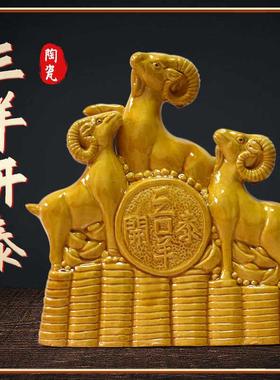 陶瓷三羊开泰羊摆件三阳开泰镇宅招财补角生肖羊客厅家居装饰摆设